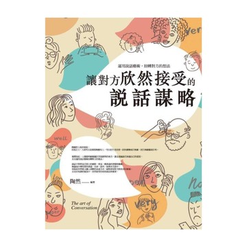 讓對方欣然接受的說話謀略：運用說話藝術，扭轉對方的想法
