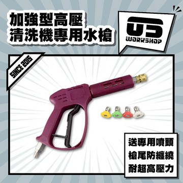 加強型高壓清洗機專用水槍 附噴嘴 物理牌 凱馳 利優比 萊姆 洗車機 水槍 高壓水槍【零伍工坊】