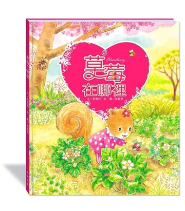 草莓在哪裡（附故事動畫QR）[二手書_良好]
