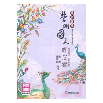 華逵高中學測嘿皮書國文(全)