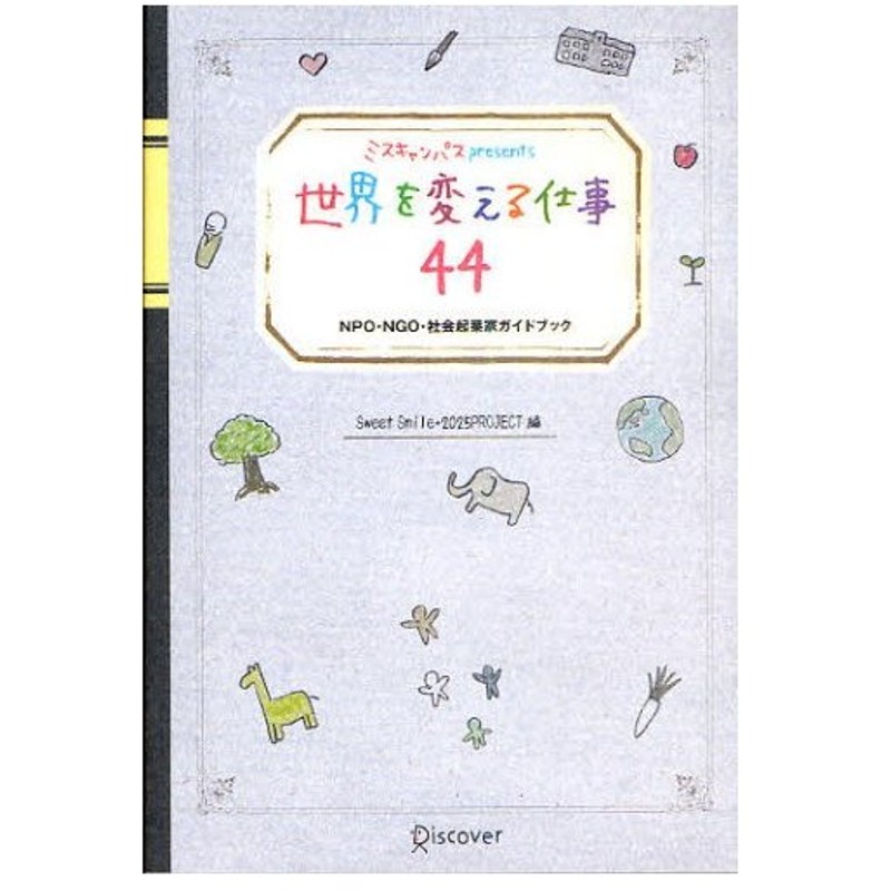 ミスキャンパスpresents世界を変える仕事44 Npo Ngo 社会起業家ガイドブック 通販 Lineポイント最大0 5 Get Lineショッピング