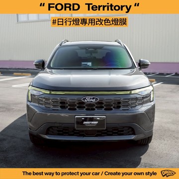 【老爸包膜】Ford 福特 Territory MK1 日行燈改色 燈膜 改色 電腦版型 電腦切割 大燈包膜 日行燈
