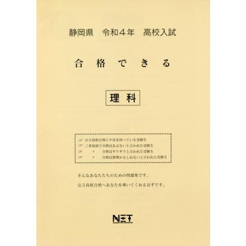 静岡県 高校入試 合格できる 理科 令和4年度 熊本ネット