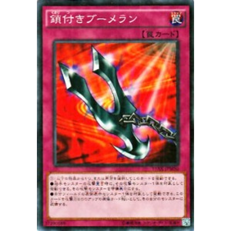 遊戯王 鎖付きブーメラン ご予約品 - 遊戯王OCG デュエルモンスターズ