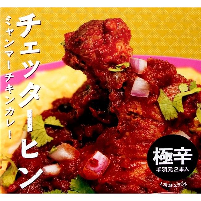 ミャンマー ミャンマーカレー レトルトカレー 極辛 (極辛)ミャンマーチキンカレー チェッターヒン Kyet Thar