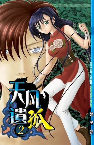 【電子書】天凡遺孤02身世之謎