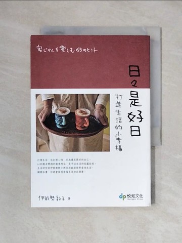 【書寶二手書T1／設計_XYG】日日是好日:打造生活的小幸福_伊能勢敦子