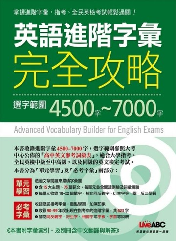 英語進階字彙完全攻略：選字範圍4500-7000[二手書_普通]