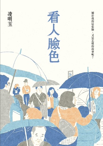 看人臉色[二手書_良好]