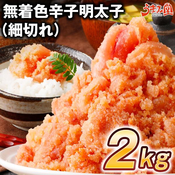 鮮鼓堂 無着色 辛子明太子 2kg (細切れ) 訳あり 切れ子 バラ子 明太子 送料無料 セール ギフト 博多 福岡 食品 グルメ 2023 取り寄せ [冷凍]