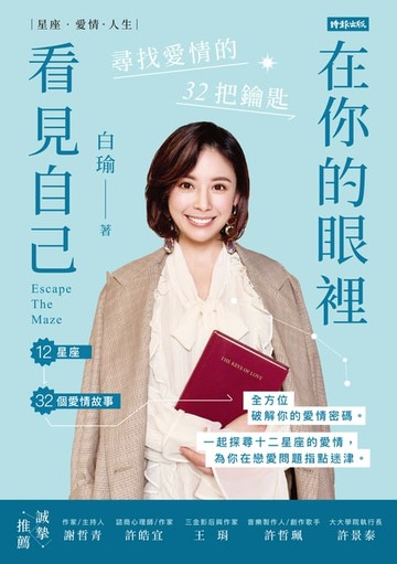 【電子書】在你的眼裡看見自己：尋找愛情的32把鑰匙