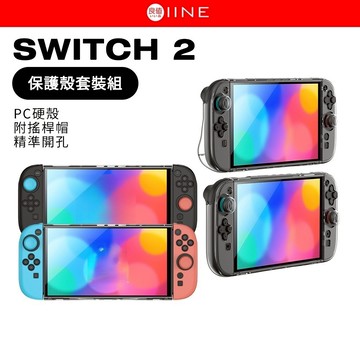 良值 Switch2 保護殼套裝組 PC硬殼 透明殼 Switch 2 專用 主機保護殼 附搖桿帽
