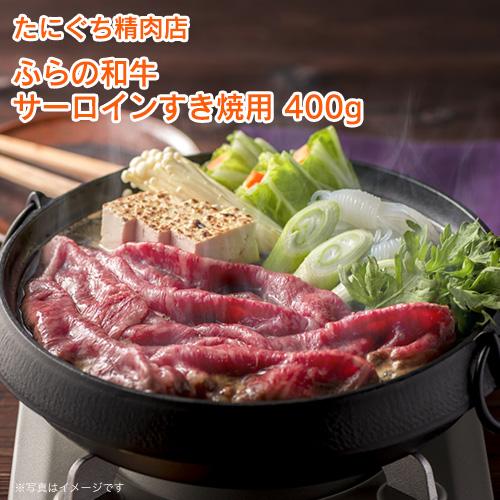 北海道 グルメ ギフト たにぐち精肉店 ふらの和牛 サーロインすき焼用 400g  北海道 産直 お取り寄せ 取寄 お土産