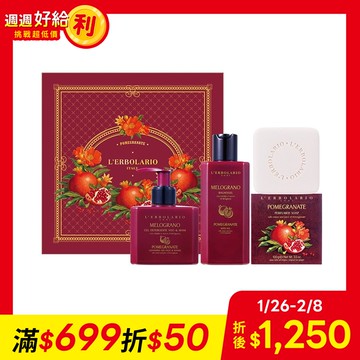 【L’ERBOLARIO】紅石榴寶石禮盒(潔膚凝膠250ml+沐浴膠250ml+植物皂100g)