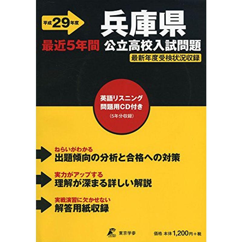 兵庫県公立高校入試問題 29年度用