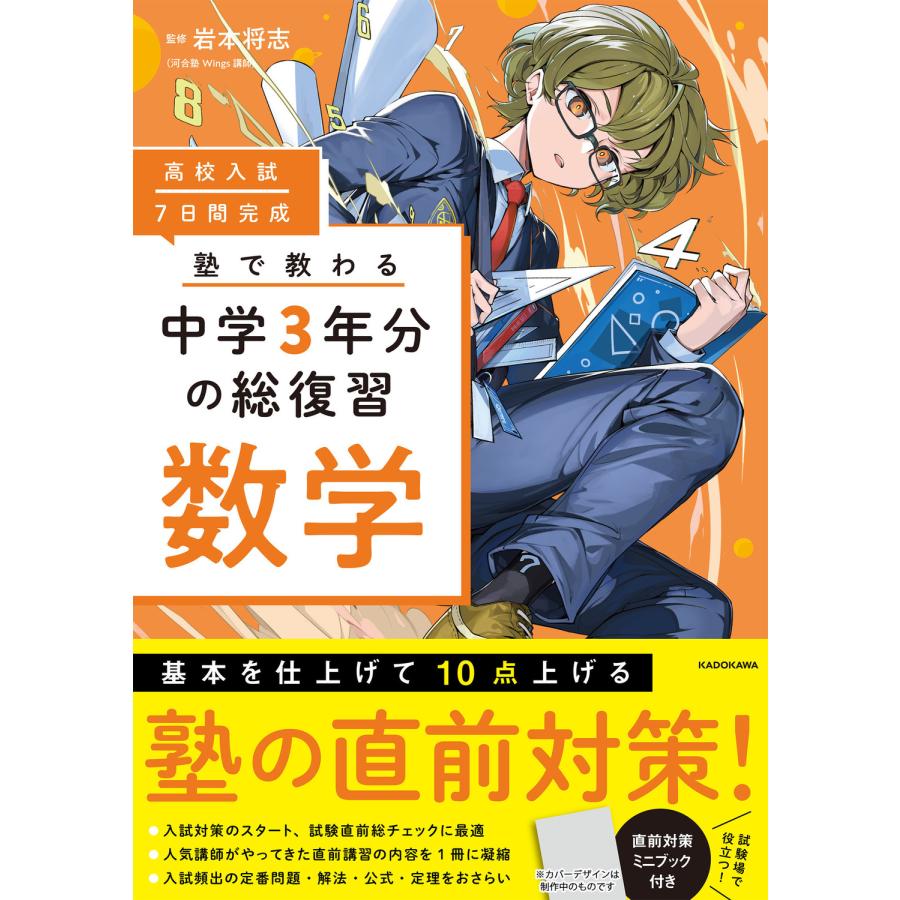 高校入試7日間完成塾で教わる中学3年分の総復習数学