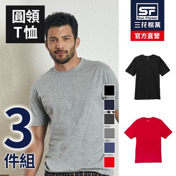 三花彩色圓領衫.男內衣.T恤(3件組)