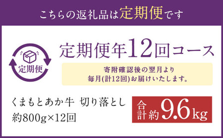 くまもと あか牛 切り落とし 牛肉 (約800g×12回)