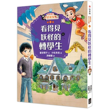 鬼燈君的妖怪偵探團 1: 看得見妖怪的轉學生/富安陽子 eslite誠品