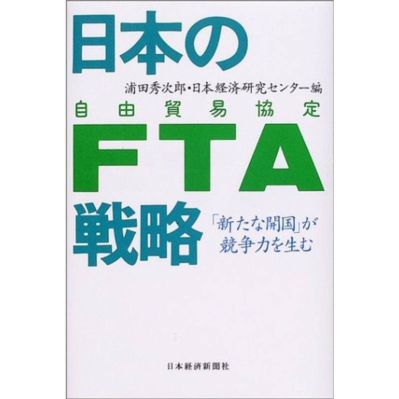 日本のFTA(自由貿易協定)戦略?「新たな開国」が競争力を生む