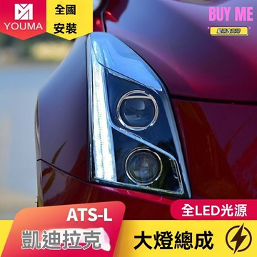 【流光雙光透鏡】凱迪拉克ATSL大燈 車燈總成 LED大燈 日行燈 改裝大燈 專用無損安裝 流水轉向 高亮聚光 提升夜間行車安全