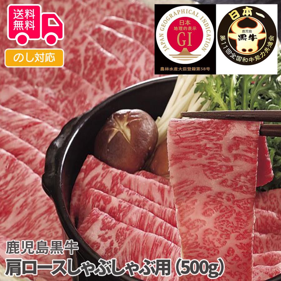 鹿児島黒牛 肩ロースしゃぶしゃぶ用（500g） プレゼント ギフト 内祝 御祝 贈答用 送料無料 お歳暮 御歳暮 お中元 御中元