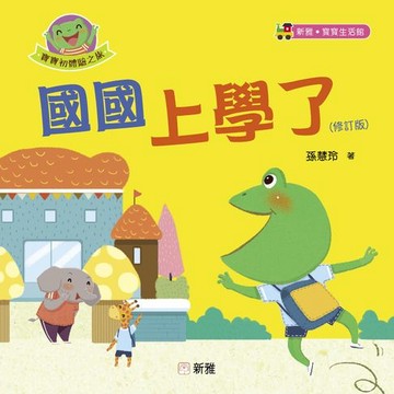 【電子書】國國上學了（修訂版）