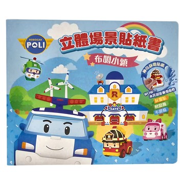 StarQ 明日工作室 POLI波力救援小英雄立體場景貼紙書，布姆小鎮