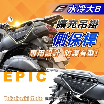 【專用直上】 水冷 BWS 保險桿 側保桿 BW'S 側保險桿 行李架 保桿 水冷大B 七期 專用設計 EPIC