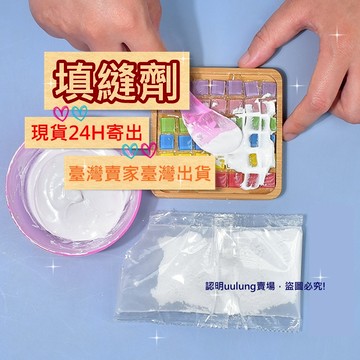 【我家有隻貓】🚀隔日配達🚀填縫劑 粉末填縫劑 水晶填縫劑 DIY 馬賽克杯墊 手作 自由石 創意手工 拼貼 馬賽克 禮物