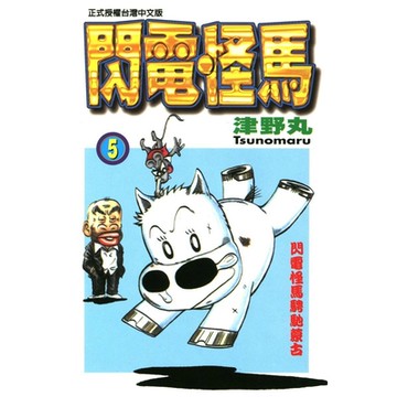 閃電怪馬 (5)_Readmoo 讀墨電子書