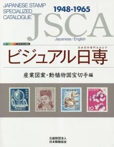 ビジュアル日専 日本切手専門カタログ 産業図案・動植物国宝切手編