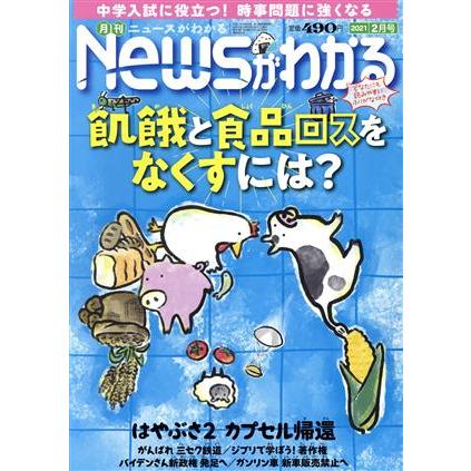 Ｎｅｗｓがわかる(２０２１年２月号) 月刊誌／毎日新聞出版