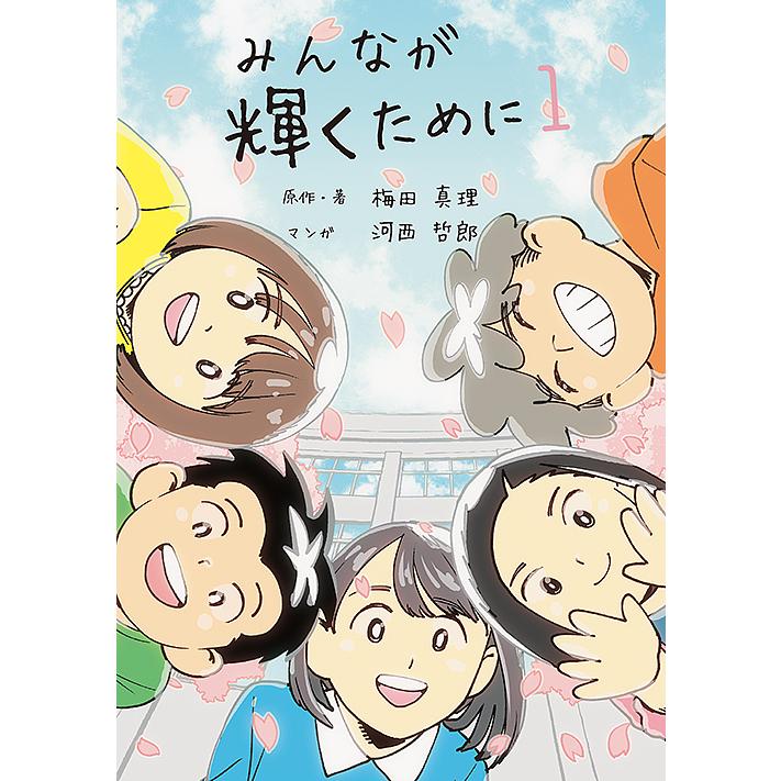 みんなが輝くために 梅田真理 ・著河西哲郎