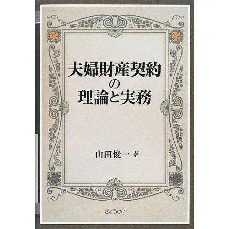 夫婦財産契約の理論と実務