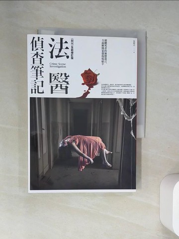 【書寶二手書T8／一般小說_US9】法醫偵查筆記_朱明川