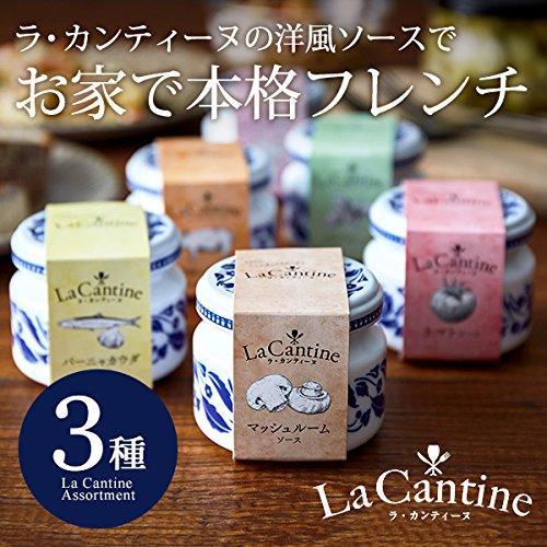 ラ・カンティーヌ（LaCantine） ソース 詰め合せ(3瓶入り)