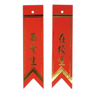 畢業生儀條 在校生儀條 畢業生燙金儀條 /一袋100張入(定3) 畢業生胸花 畢業生禮花【APP滿額下單10%點數(單一帳號最高5000點)】1/31止