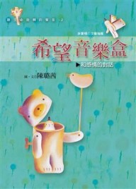 希望音樂盒[二手書_良好]