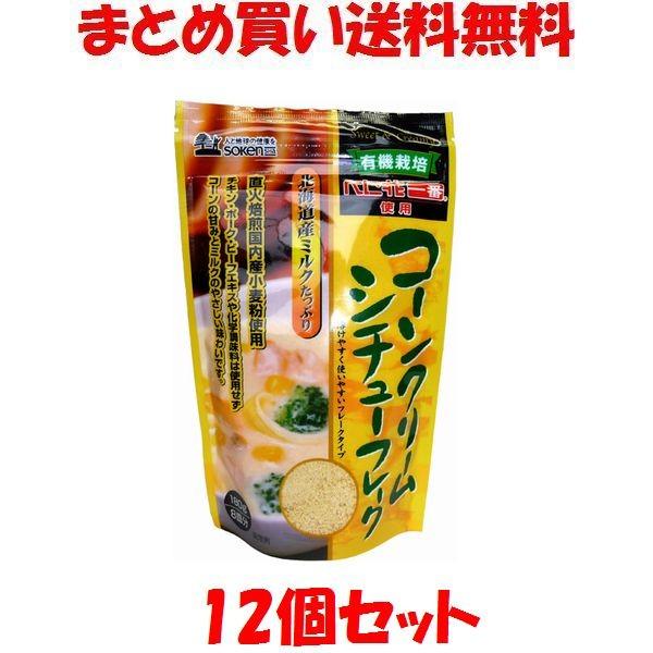 創健社 コーンクリームシチューフレーク 180g×12個セット まとめ買い送料無料