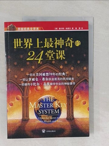 【書寶二手書T1／勵志_YYA】世界上最神奇的24堂課_簡體_（美）查爾斯·哈奈爾, 福源