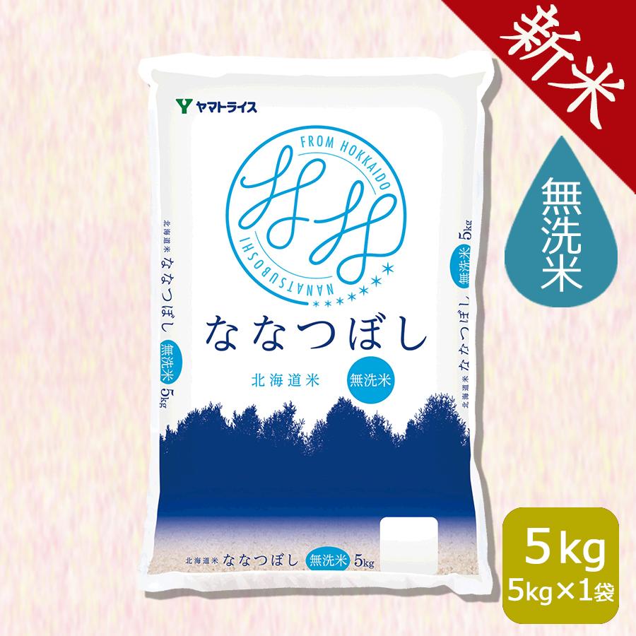 ヤマトライス 無洗米 北海道産 ななつぼし 5kg 令和4年産