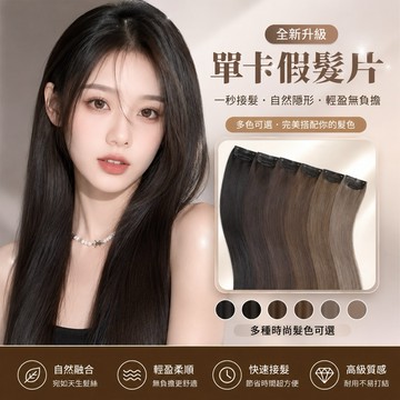 【24H台灣出】單卡假髮片接髮片一片式髮片增髮片髮量加厚隱形無痕自然仿真假髮女長直髮補髮片挑染耐熱日常韓系現貨