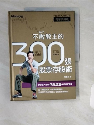 【書寶二手書T1／股票_UFW】不敗教主的300張股票存股術_陳重銘