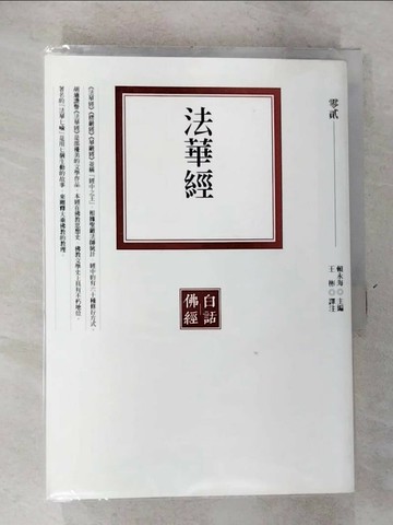 【書寶二手書T7／宗教_GVL】法華經_賴永海 主編 / 王彬 譯注