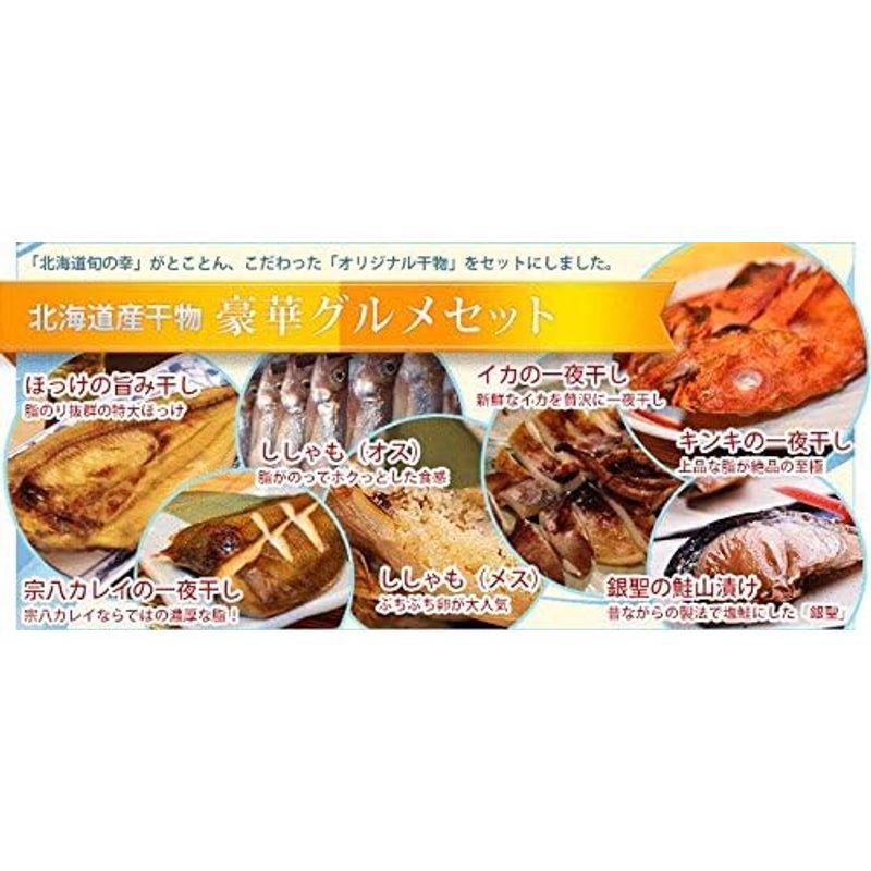 北海道産 豪華干物セット （ キンキ 、 ほっけ 、 ししゃも （オス・メス）、 イカ 一夜干し 、 宗八カレイ 、鮭山漬 の７種を詰め合わ