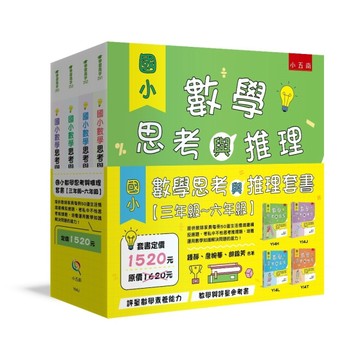 國小數學思考與推理套書【三年級~六年級】