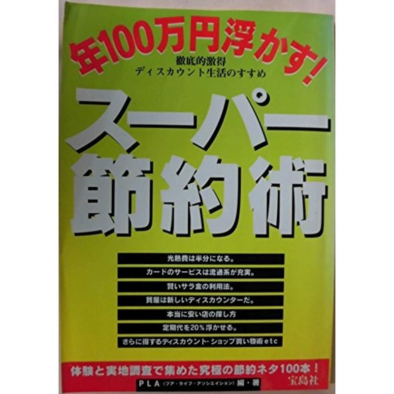 スーパー節約術?年100万円浮かす 徹底的激得ディスカウント生活のすすめ