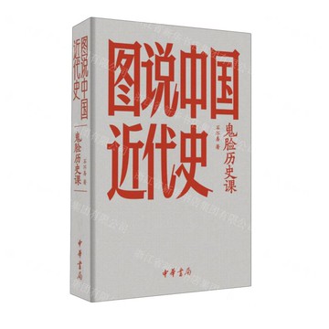 【預購】圖說中國近代史(鬼臉歷史課)丨天龍圖書簡體字專賣店丨9787101171686 (tl2521)