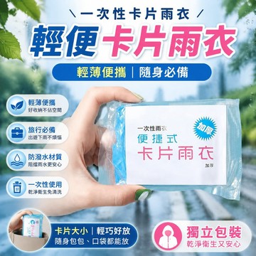 🐎現 一次性卡片雨衣 輕便雨衣 旅行必備 方便雨衣 便攜旅遊 拋棄式雨衣 一次性雨衣 獨立包裝雨衣 KRNU